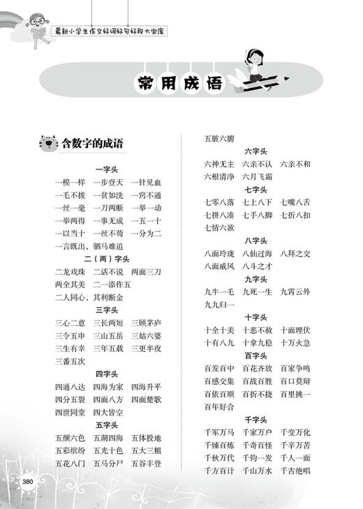 《最新小学生作文好词好句好段大宝库》 商品图11