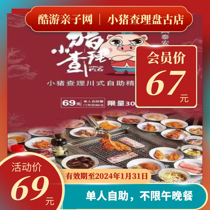 【泰安·盘古天地店】小猪查理川式烤肉自助券