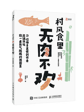 预售 预计1月下旬发货 村风食里 无肉不欢