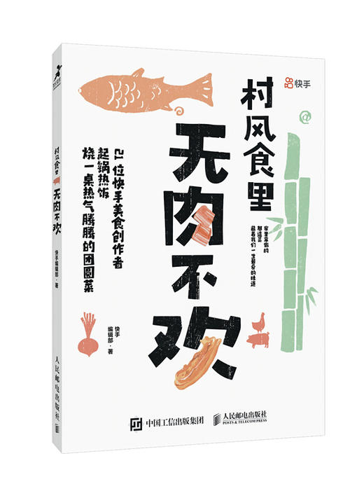 预售 预计1月下旬发货 村风食里 无肉不欢 商品图0