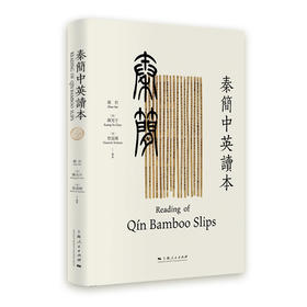 秦简中英读本