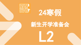 24寒假新生开学准备会（L2）