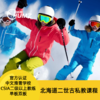 【北海道滑雪课程】二世谷滑雪教练私人课程(中文教学)（比罗夫/安奴普利雪场/新雪谷度假村/花园度假村） 商品缩略图0