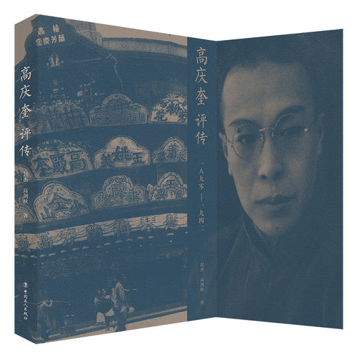 高庆奎评传 中国著名京剧老生表演艺术家 商品图1