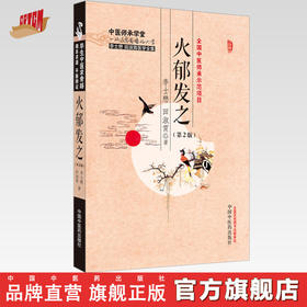 火郁发之(第二2版)李士懋 田淑霄 著 中国中医药出版社 中医师承学堂 临床 书籍