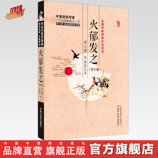 火郁发之(第二2版)李士懋 田淑霄 著 中国中医药出版社 中医师承学堂 临床 书籍 商品图0