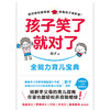 孩子笑了就对了 给新手父母的育儿指南 在家也能轻松养育聪明娃 商品缩略图3