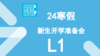 24寒假新生开学准备会（L1） 商品缩略图0