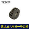 【货号00629】霹雳马德世25A电锤一号齿轮电锤齿轮电锤配件 商品缩略图1