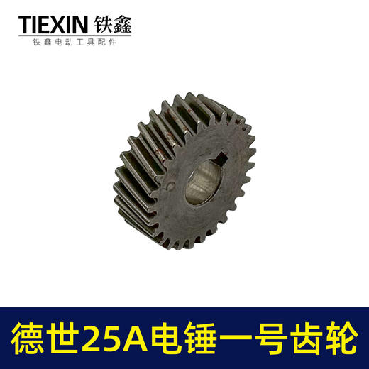 【货号00629】霹雳马德世25A电锤一号齿轮电锤齿轮电锤配件 商品图1