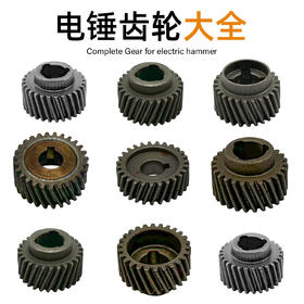 铁鑫电动工具电锤齿轮大全配电锤一号轮087齿轮配件电锤齿轮大全