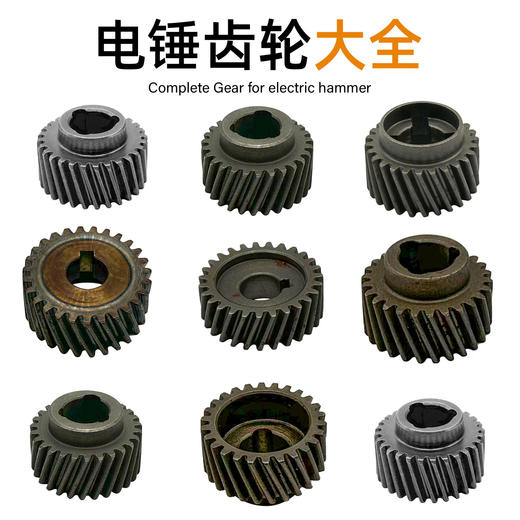 铁鑫电动工具电锤齿轮大全配电锤一号轮087齿轮配件电锤齿轮大全 商品图0