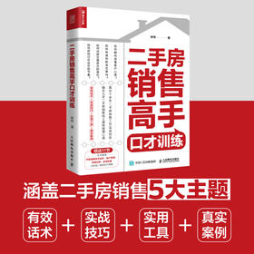 二手房销售高手口才训练 房地产中介销售图书籍 快速开单提升销售业绩二手房销售五大主题 带看跟进一对一委托诚意金谈单学区房