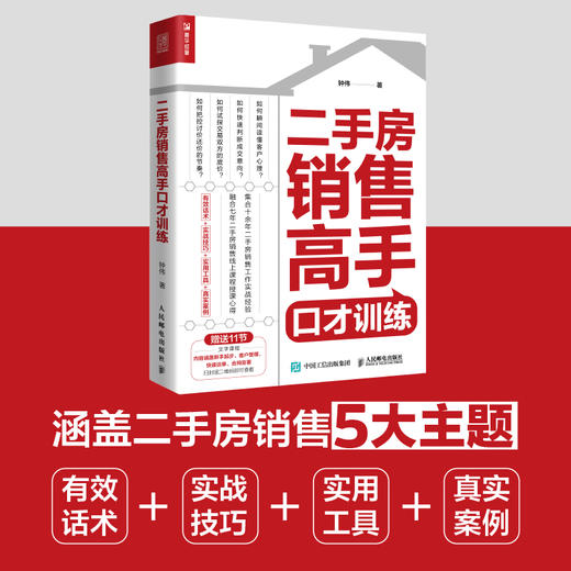 二手房销售高手口才训练 房地产中介销售图书籍 快速开单提升销售业绩二手房销售五大主题 带看跟进一对一委托诚意金谈单学区房 商品图0