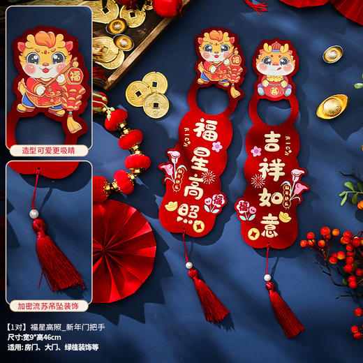 2025龙年【新年门把手挂件 场景布置】春节客厅 过年年货装饰 福字挂饰 商品图9