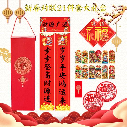 新年好物！【一纸福字传大美！春联礼盒唤新春】2024龙年春联礼盒装新款广告对联企业礼品福字贴春节大礼包，福字贴点亮团结，春节大礼包包裹祥瑞。 商品图8