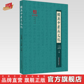楼英中医药文化 江凌圳 丁立维 主编 中国中医药出版社 浙派中医丛书 品牌系列