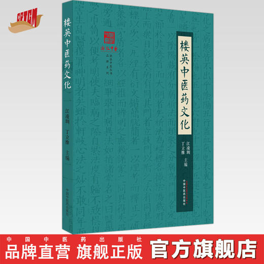 楼英中医药文化 江凌圳 丁立维 主编 中国中医药出版社 浙派中医丛书 品牌系列 商品图0