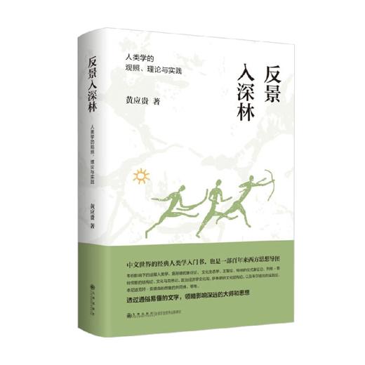 反景入深林 人类学的观照 理论与实践 黄应贵 著 社会科学 商品图0