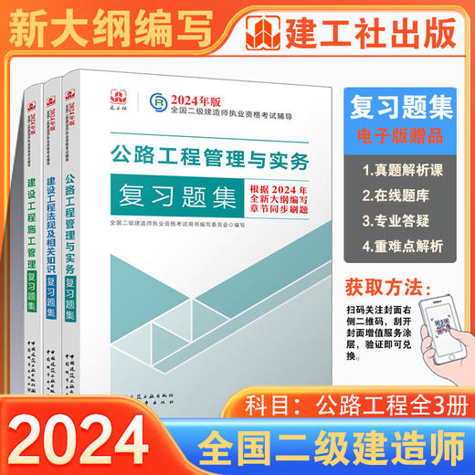 （任选）2024 年版全国二级建造师复习题集 商品图1