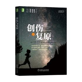 创伤与复原 朱迪思·赫尔曼 著 心理学