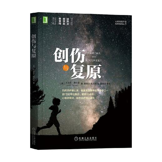 创伤与复原 朱迪思·赫尔曼 著 心理学 商品图0