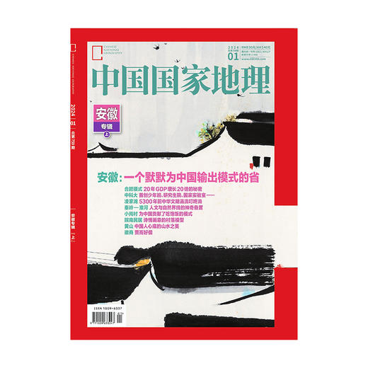《中国国家地理》202401 安徽专辑（上） 商品图2