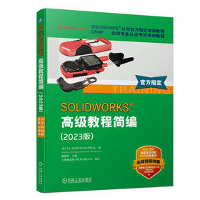 官网 SOLIDWORKS 高级教程简编 2023版 DS SOLIDWORKS 2023版高级教程 solidworks高级设计技巧教程书籍