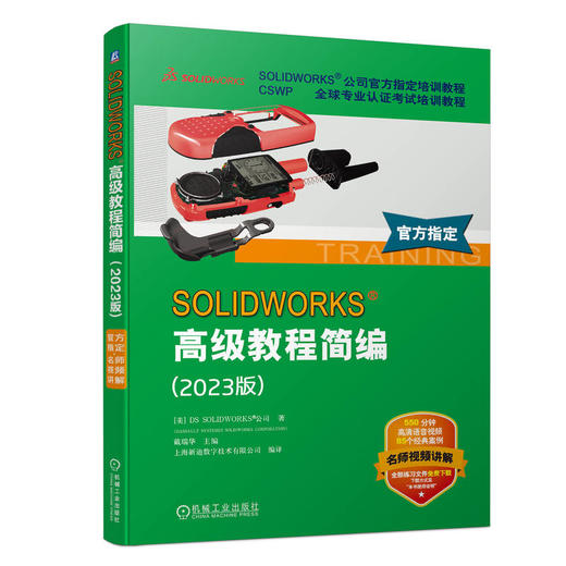 官网 SOLIDWORKS 高级教程简编 2023版 DS SOLIDWORKS 2023版高级教程 solidworks高级设计技巧教程书籍 商品图0