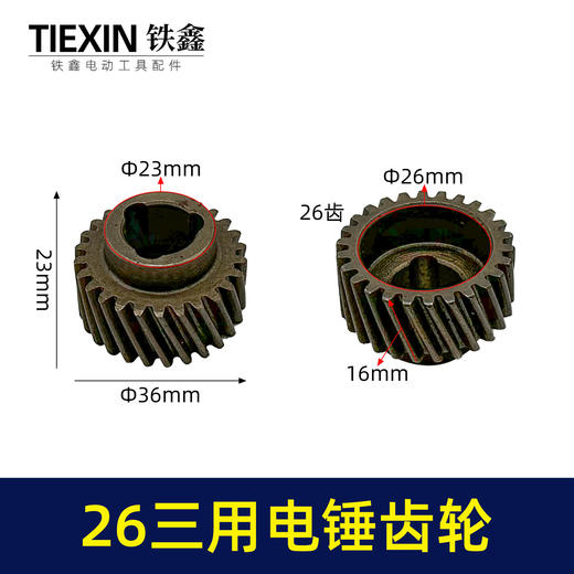 铁鑫电动工具电锤齿轮大全配电锤一号轮087齿轮配件电锤齿轮大全 商品图6