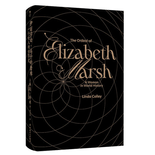 伊丽莎白·马什的磨难 : 一个女人的世界史 商品图5