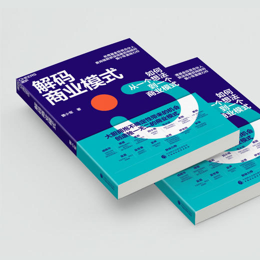 解码商业模式 一本书讲透如何从一个想法到一个商业模式 商品图3