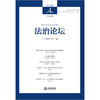 法治论坛（2023年第4辑 总第72辑）  广州市法学会编  法律出版社 商品缩略图1