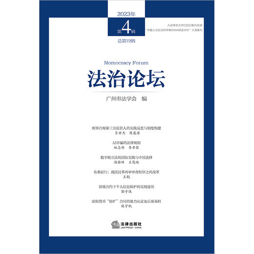 法治论坛（2023年第4辑 总第72辑）  广州市法学会编  法律出版社 商品图1