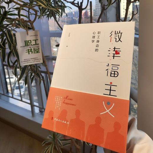 微幸福主义——职工身边的心理学 商品图5