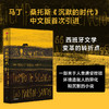 沉默的时代 路易斯马丁桑托斯著 一部关于人类遭受挫败 环境造就人的异化和沉默的 被认为是西班牙文学变革的转折点的现代小说 商品缩略图0