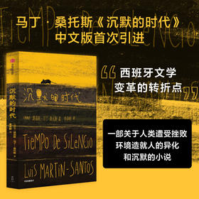沉默的时代 路易斯马丁桑托斯著 一部关于人类遭受挫败 环境造就人的异化和沉默的 被认为是西班牙文学变革的转折点的现代小说