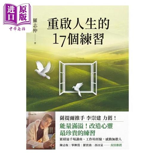 【中商原版】重启人生的17个练习 港台原版 罗志仲 究竟 商品图1