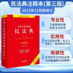 中华人民共和国民法典注释本 法律出版社 著 法律