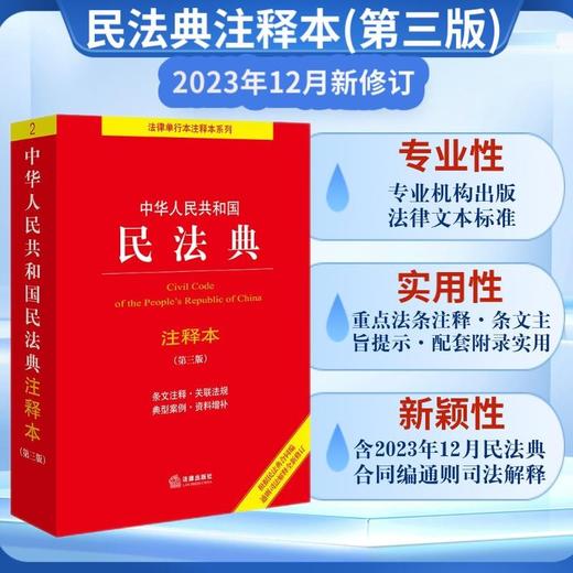 中华人民共和国民法典注释本 法律出版社 著 法律 商品图0