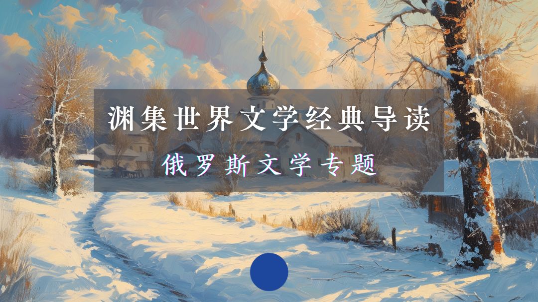 世界文学经典导读 | 俄罗斯文学专题