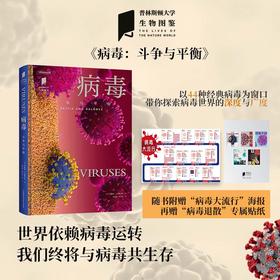 【附赠病毒大流行海报】“普林斯顿大学生物图鉴”系列：病毒：斗争与平衡 美国病毒生态学家执笔，认识病毒的危害与益处 生物科普