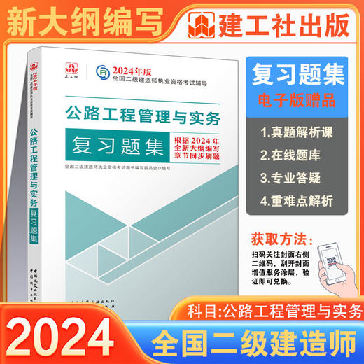 （任选）2024 年版全国二级建造师复习题集 商品图10