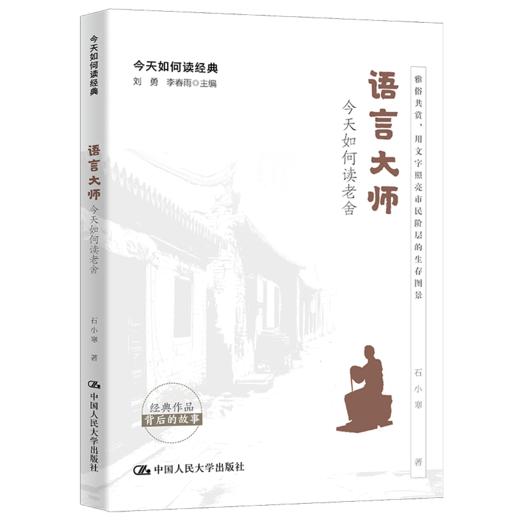 语言大师：今天如何读老舍（今天如何读经典） 商品图0