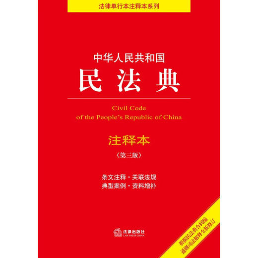 中华人民共和国民法典注释本 法律出版社 著 法律 商品图1