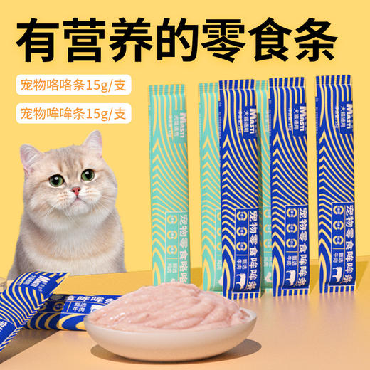 麦斯蒂宠物零食条猫咪解馋猫条15g 狗条鲜肉湿粮包鸡肉牛肉味犬猫通用 商品图1