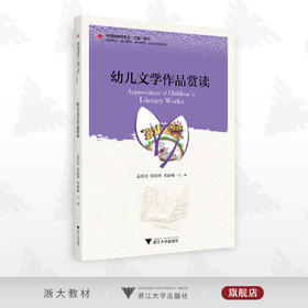 幼儿文学作品赏读/教师教育类专业求是系列/新形态创新教材/孟亭含/张国祥/韦新梅/浙江大学出版社