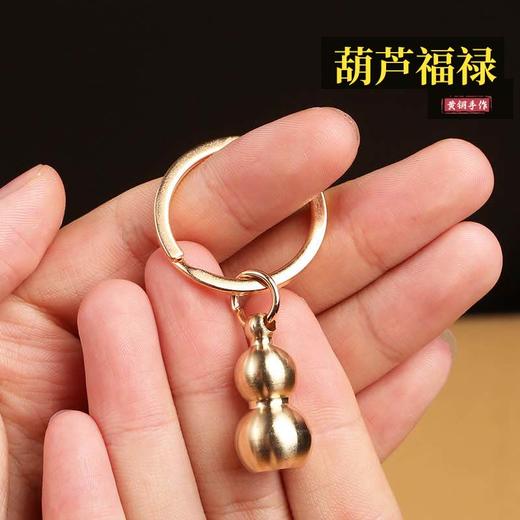【玺灵阁】黄铜钱袋实心葫芦挂饰/聚福纳福/事事顺心/汽车钥匙扣挂件 商品图1