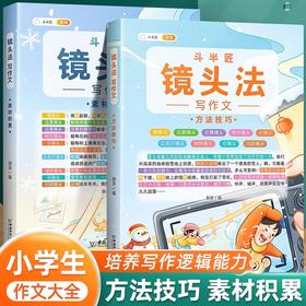 【斗半匠】小学写作文 镜头法2本（AY）