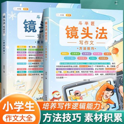【斗半匠】小学写作文 镜头法2本（AY） 商品图0
